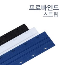 깔끔한 제본 바인드스트립 7.5mm 20개 소량 제본보호 페스티발 제본기계 책표지 유치원 공시생 소량제본, Black, 20