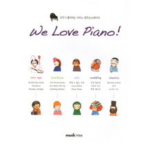 WE LOVE PIANO:모두가 좋아하는 피아노 명곡 뉴에이지, 뮤직트리, 뮤직트리 편집부