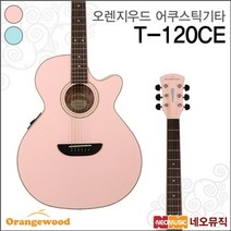 오렌지우드 어쿠스틱 기타T T-120CE PKS/SKS +풀옵션, 오렌지우드 T120CE/PKS