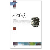 사하촌 김정한 - 사하촌 모래톱 이야기 수라도/사피엔스21