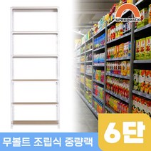 철제수납장 중량랙 앵글 선반 6단 1200 x 500 x 2400, 9mm 양면코팅