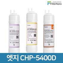 청호나이스 엣지 CHP-5400D 1년 세트 정수기 프리미엄 필터 호환, 선택2) 1년세트 (3+1+1=5개)