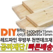 천연원목 무방부 레드파인 데크재 (2400 3600)x95x15mm 야외데크 데크재 DIY 맞춤재단 무료재단 옥상바닥 테라스 전원주택 데크설치 시공가격 천연원목, 3600x95x15mm, 1개