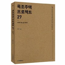 목조주택 프로젝트 27 - 이영주, 단품