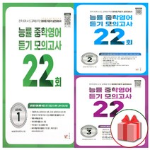 2023년 능률 중학 영어 듣기 모의고사 22회 중등 1 2 3 예비 레벨 중1 중2 중3, 사은품+능률 중학 영어 중3