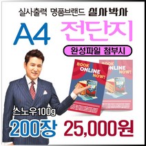 전단지 200장, 완성데이타 (수정0회) 제공, A4-양면 200장
