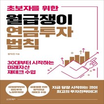 하나북스퀘어 초보자를 위한 월급쟁이 연금투자 법칙 30대부터 시작하는 미래자산 재테크 수업