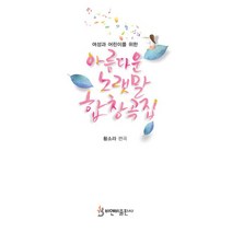여성과 어린이를 위한 아름다운 노랫말 합창곡집, 비앤비