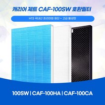 캐리어 제트 공기청정기 CAF-100SW CAF-100HA CAF-100CA 국산호환필터 단품구성 국내산 프리미엄 원단 H13 등급 A/S 가능, H13 헤파필터1장