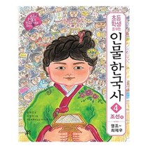 [길벗스쿨]초등학생을 위한 인물 한국사 4, 없음