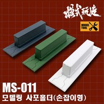 모식완조 사포홀더 손잡이형 3종 MS-011, 녹색