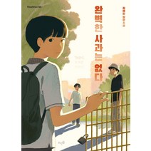 완벽한 사과는 없다:김혜진 장편소설, 뜨인돌출판사, 김혜진