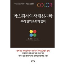막스뤼셔의 색채심리학:우리 안의 조화의 법칙