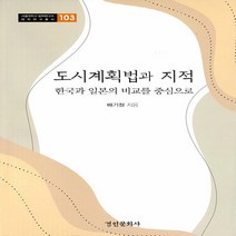 경인문화사 새책-스테이책터 [도시계획법과 지적] -한국과 일본의 비교를 중심으로-서울대학교 법학연구소 법학연구총서 103-경인문화사-, 도시계획법과 지적