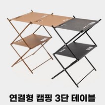 마운틴하이커 접이식 3단 알루미늄 선반 쉘프 수납, 카키 3단
