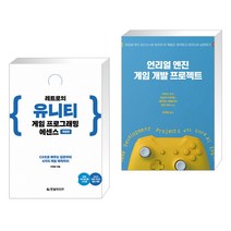 (서점추천) 레트로의 유니티 게임 프로그래밍 에센스 + 언리얼 엔진 게임 개발 프로젝트 (전2권)