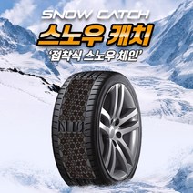 접착식 스노우캐치 체인(대형 140*250*4P)+전용접착제, 빅프리미엄(140X250mm)