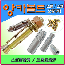 앙카 앙카볼트 셋트앙카 세트앙카 드롭인앙카 스트롱앙카 앵커볼트 앵커 스텐앙카 스텐세트앙카 sus앙카 아이볼트 아이너트 삼부앙카 욤부앙카, 콘크리트기리, SDS PLUS 25-250