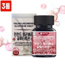 핀란드 링곤베리 퓨레 분말 가루 정 알약타입 글루타치온 건조효모 자몽농축액 19종 혼합유산균 필수 아미노산 L- 류신 아르기닌 비타민 앤 미네랄 효능 HACCP 인증 추천, 3통