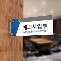 세경케이알 PLRF024 사무실표지판 오피스표지판 부서명패 회사명판 간판 실내간판 팻말 도어사인 호실판 아파트호수, 포멕스