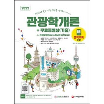 2022 관광통역안내사 필기 4과목 관광학개론＋무료 동영상(기출)/시대고시기획