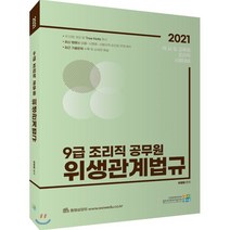 위생관계법규(9급 조리직 공무원)(2021):각 시 도 교육청 조리직 시험대비, 고시동네