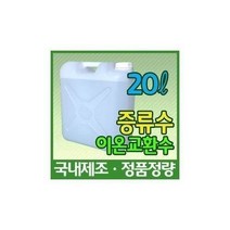 증류수 20L 지게차 밧데리 충전 보충액 화장품 비누 제조 자동차차량 장비 기계, 1개