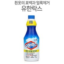 유한락스 흰옷 표백용 1L 얼룩제거 표백제 황변방지, 엠에스인터네셔날 유한락스 흰옷표백1L, 단품