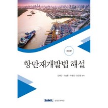 2020 항만재개발법 해설, 삼일인포마인