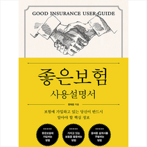 바른북스 좋은보험 사용설명서 +미니수첩제공, 전의진