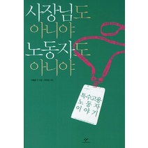 사장님도 아니야 노동자도 아니야:특수고용노동자 이야기, 창비