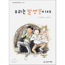 우리는 말썽꾼이야, 철수와영희, 예진 아빠의 철학 동화