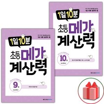 사은품+2023년 1일 10분 초등 메가 계산력 9+10 세트 - 전2권