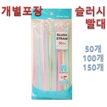 슬러시 빨대 개별포장 20cm, 100개