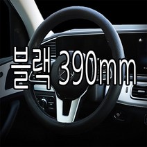 하나용품 대형 버스 화물차 트럭 논슬립타공 원형핸들커버/메가트럭 울트라 노부스 차세대 올뉴 E마이티2 프리마 트라고엑시언트 카고 기아 현대5톤 카운티 25인미니 대형고속버스, 블랙