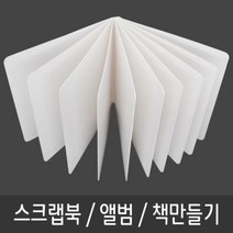 스크랩북 책 동화 그림책 포토북 만들기-10P 스크랩북 그림책만들기 동화책만들기 여행앨범 포토북만들기mz4375, 상품선택