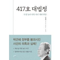 417호 대법정:국정 농단 의혹 사건 재판 현장, 실크로드, 이경재 저