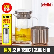 궁궐STORE 델키 오일포트 정제기 기름 거름망 필터 정화기 오일팟
