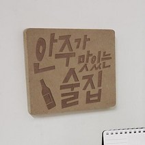 [바보사랑] 각인액자_안주가맛있는술집, 상세 설명 참조