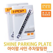 아이팝샤인 주차알림판