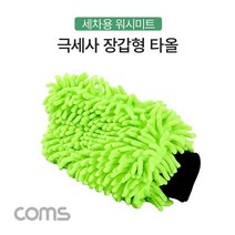PGM1*^몰Coms 차량 워시미트 극세사 타월 타올 세차장갑 장비 세차용 도구 다용도 용타올 장갑형^*1췤pgm, a^^*옵션없슴