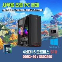 사무용 조립 컴퓨터 오르비스 S10 4세대 i5 8G SSD240G 윈10 인강 게임 중고 PC, 기본형, 기본형, 기본형