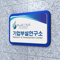 카시드 연구소현판 BE2R(2단 입체형) 기업부설연구소 연구개발전담부서 연구전담부서 현판 간판 표지판 안내판 표시판 명판 문패 명패, (기본)600*400mm