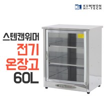 금원하이텍 업소용 스텐 온장고 KHS-061H 온장진열장, 단품