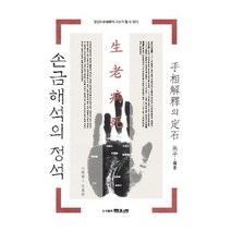 손금 해석의 정석:당신도 운명학의 고수가 될 수 있다, 문원북