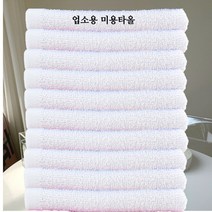 하트민 업소용 미용수건 10장 사우나 스포츠센터, 100 면 화이트10장