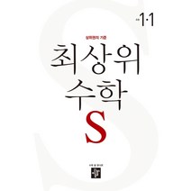 최상위 수학 S 초등 1-1(2023):상위권의 기준, 디딤돌