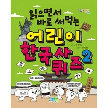 읽으면서 바로 써먹는 어린이 한국사 퀴즈 2, 도서