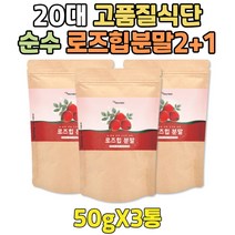과식했을때 식사대용 고품질 로즈힙 과실 가루 2+1 분말 파우더 아침 점심 저녁 대용 쉐이크 ROSEHIP 열매 차 결혼 준비 웨딩 케어 관리 예신 예랑