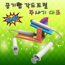 각도 조절 유압 주사기 대포 만들기 1인용, 단품